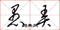 梁锦英愚弄草书怎么写