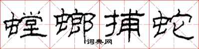柯春海螳螂捕蛇隶书怎么写