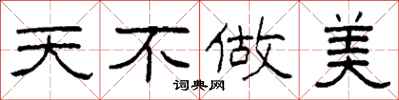 柯春海天不做美隶书怎么写