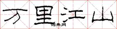 柯春海万里江山隶书怎么写