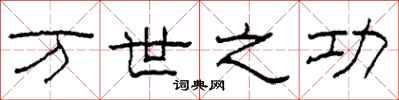 柯春海万世之功隶书怎么写