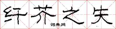 柯春海纤芥之失隶书怎么写