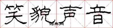 柯春海笑貌声音隶书怎么写