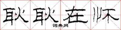 柯春海耿耿在怀隶书怎么写