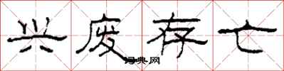 柯春海兴废存亡隶书怎么写