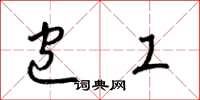 梁锦英包工草书怎么写