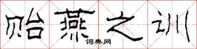 柯春海贻燕之训隶书怎么写