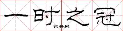 柯春海一时之冠隶书怎么写