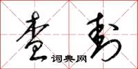 梁锦英查封草书怎么写