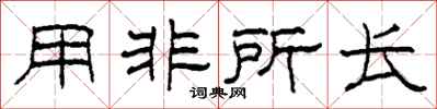 柯春海用非所长隶书怎么写