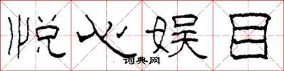 柯春海悦心娱目隶书怎么写