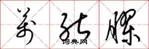 梁锦英万能胶草书怎么写