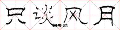 柯春海只谈风月隶书怎么写