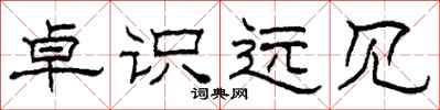 柯春海卓识远见隶书怎么写