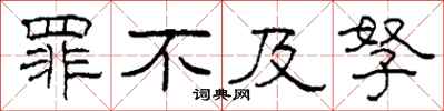 柯春海罪不及孥隶书怎么写
