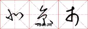 梁锦英北京市草书怎么写