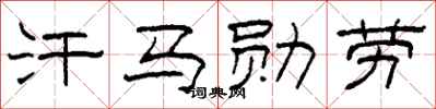柯春海汗马勋劳隶书怎么写