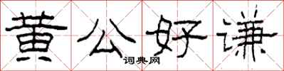 柯春海黄公好谦隶书怎么写