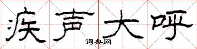 柯春海疾声大呼隶书怎么写