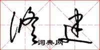 梁锦英修建草书怎么写