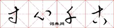 梁锦英寸心千古草书怎么写