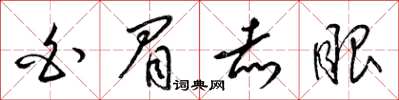 梁锦英白眉赤眼草书怎么写