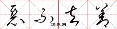 梁锦英恶不去善草书怎么写
