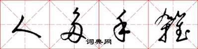 梁锦英人多手杂草书怎么写