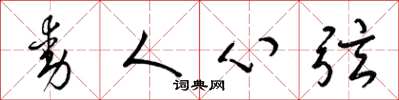 梁锦英动人心弦草书怎么写
