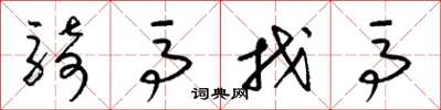 梁锦英骑马找马草书怎么写