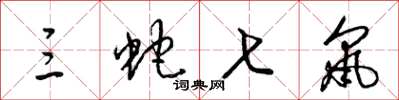 梁锦英三蛇七鼠草书怎么写