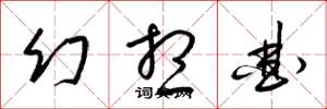 梁锦英幻想曲草书怎么写