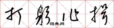梁锦英打躬作揖草书怎么写