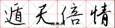 钱沛云遁天倍情行书怎么写
