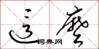 梁锦英这么草书怎么写