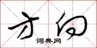 梁锦英方向草书怎么写