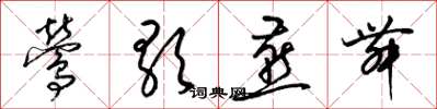 梁锦英莺歌燕舞草书怎么写