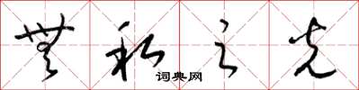 梁锦英无私之光草书怎么写
