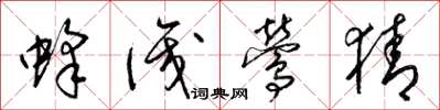 梁锦英蜂识莺猜草书怎么写