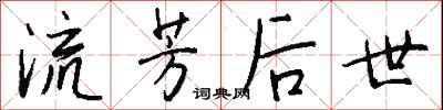 钱沛云流芳后世行书怎么写
