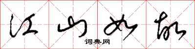 梁锦英江山如故草书怎么写