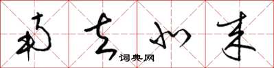 梁锦英南去北来草书怎么写