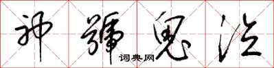 梁锦英神号鬼泣草书怎么写