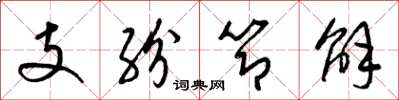 梁锦英支纷节解草书怎么写