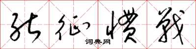 梁锦英能征惯战草书怎么写