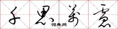 梁锦英千思万虑草书怎么写
