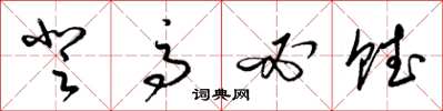 梁锦英登高必赋草书怎么写