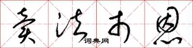 梁锦英卖法市恩草书怎么写
