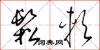 梁锦英松软草书怎么写