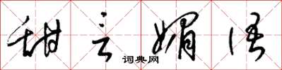 梁锦英甜言媚语草书怎么写